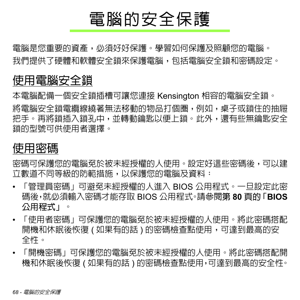 電腦的安全保護, 使用電腦安全鎖, 使用密碼 | Acer Aspire V5-471PG User Manual | Page 3132 / 3492