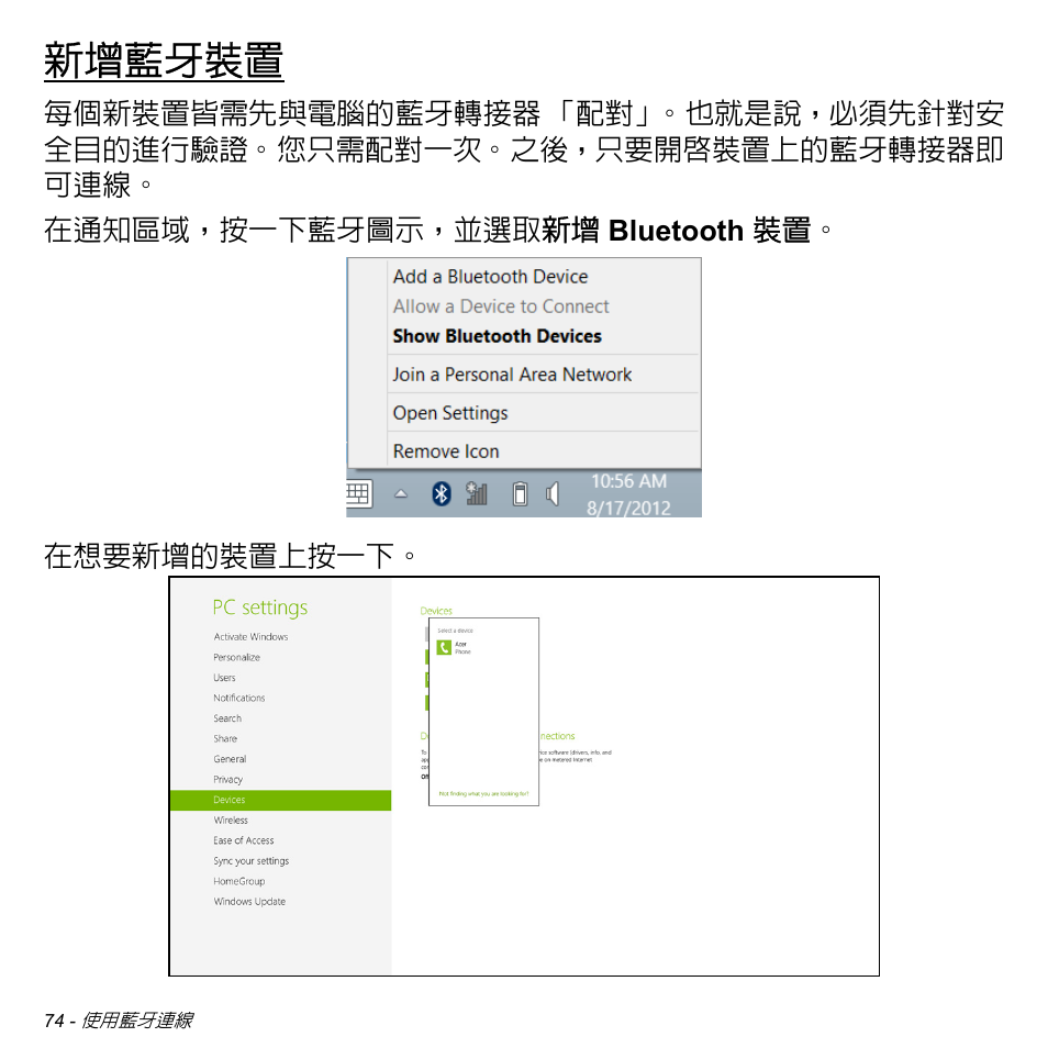 新增藍牙裝置 | Acer Aspire V5-471PG User Manual | Page 3138 / 3492