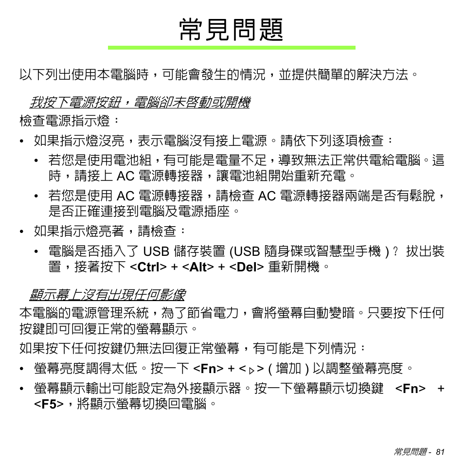 常見問題, 常 見 問 題 | Acer Aspire V5-471PG User Manual | Page 3145 / 3492