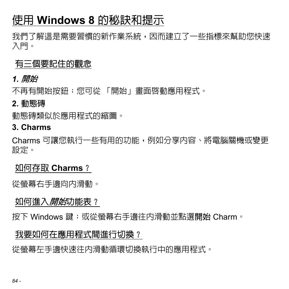 使用 windows 8 的秘訣和提示, 有三個要記住的觀念, 如何存取 charms | 如何進入開始功能表, 我要如何在應用程式間進行切換, Windows 8 的秘訣和提示, 如何存取, Charms | Acer Aspire V5-471PG User Manual | Page 3148 / 3492