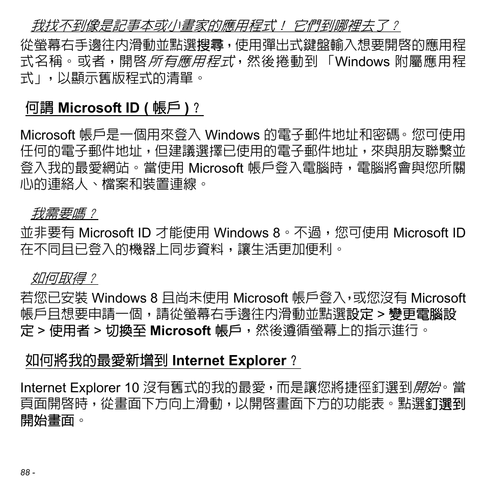 何謂 microsoft id (帳戶), 如何將我的最愛新增到 internet explorer, Microsoft id ( 帳戶 ) | 如何將我的最愛新增到, Internet, Explorer | Acer Aspire V5-471PG User Manual | Page 3152 / 3492