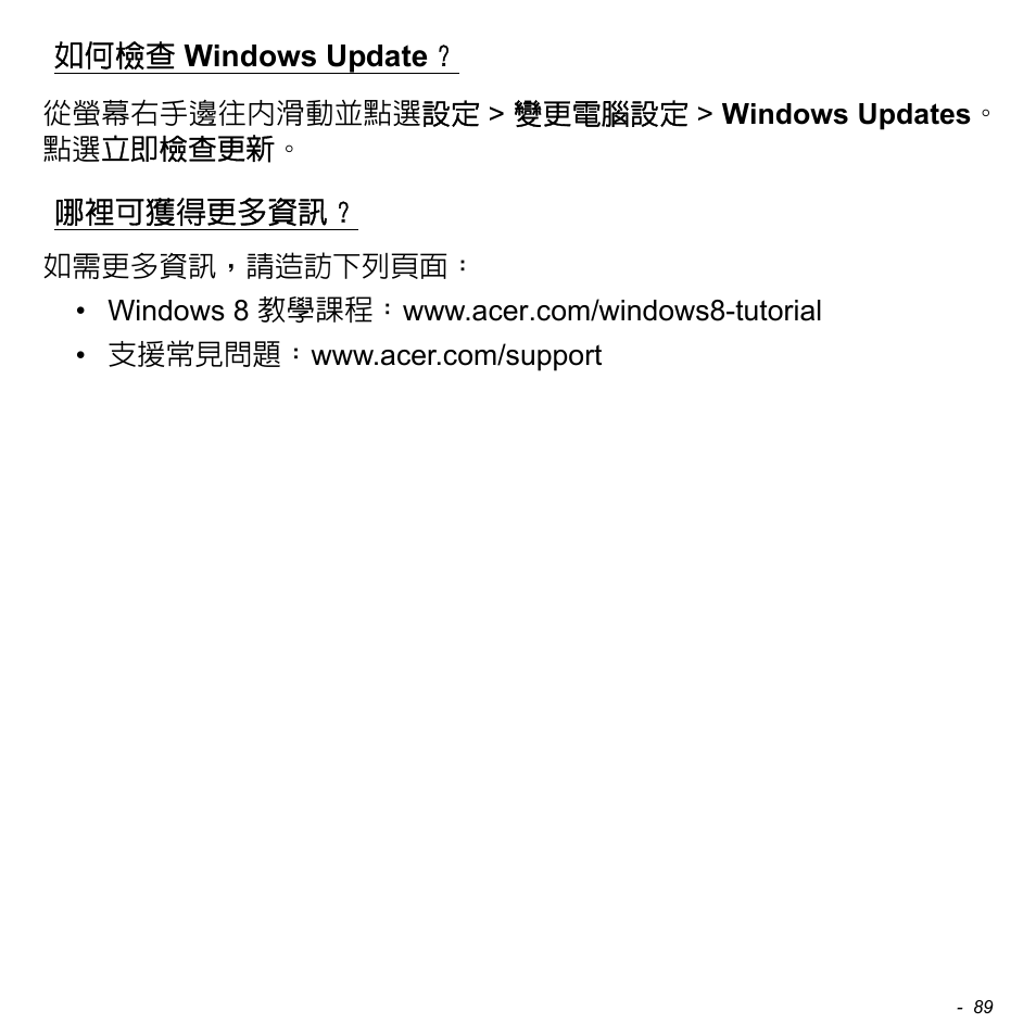 如何檢查 windows update, 哪裡可獲得更多資訊, 如何檢查 | Windows update | Acer Aspire V5-471PG User Manual | Page 3153 / 3492