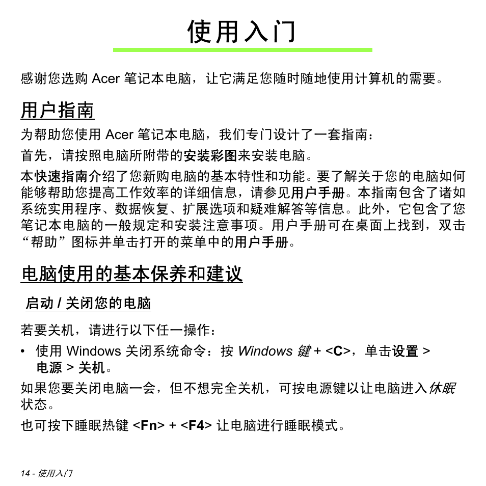 使用入门, 用户指南, 电脑使用的基本保养和建议 | 启动/ 关闭您的电脑, 关闭您的电脑, 使 用 入 门 | Acer Aspire V5-471PG User Manual | Page 3176 / 3492