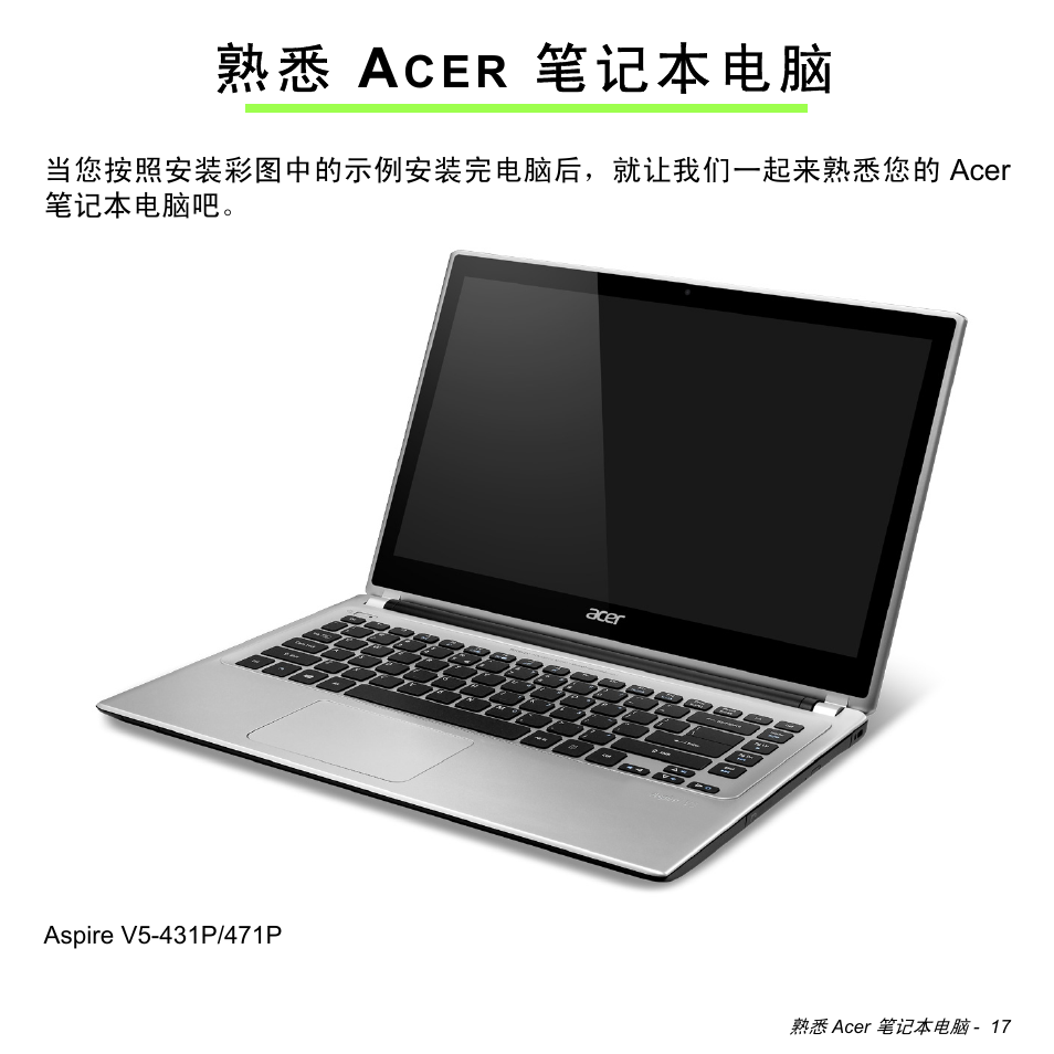 熟悉 acer 笔记本电脑, Acer 笔记本电脑, 熟 悉 a | 笔记本电脑 | Acer Aspire V5-471PG User Manual | Page 3179 / 3492