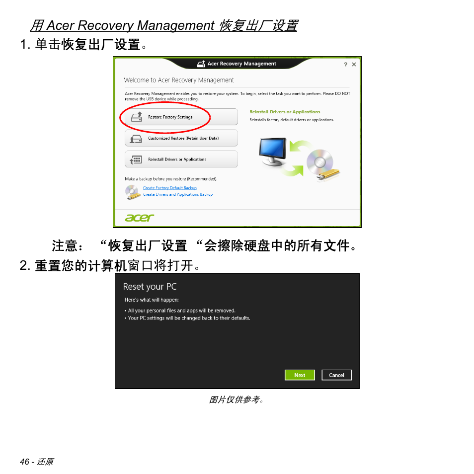 第 46 页的 “用 acer recovery management 恢复出厂, 恢复出厂设置 | Acer Aspire V5-471PG User Manual | Page 3208 / 3492