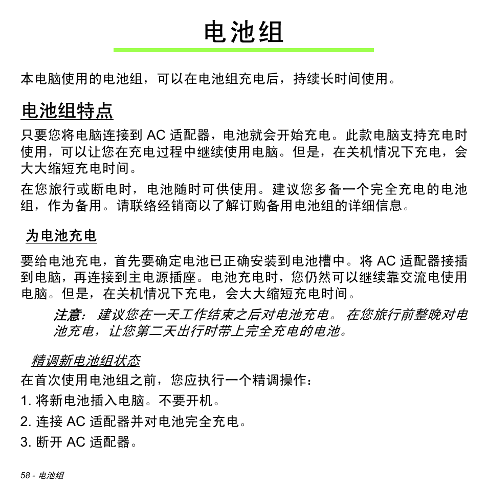 电池组特点, 为电池充电, 电 池 组 | Acer Aspire V5-471PG User Manual | Page 3220 / 3492