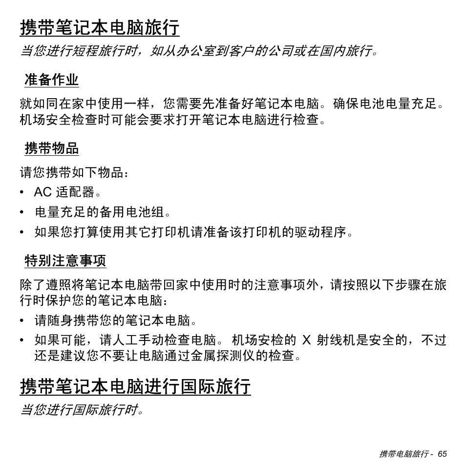 携带笔记本电脑旅行, 准备作业, 携带物品 | 特别注意事项, 携带笔记本电脑进行国际旅行 | Acer Aspire V5-471PG User Manual | Page 3227 / 3492