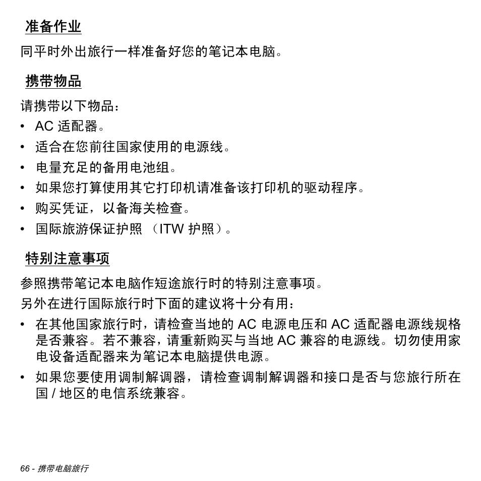 准备作业, 携带物品, 特别注意事项 | Acer Aspire V5-471PG User Manual | Page 3228 / 3492