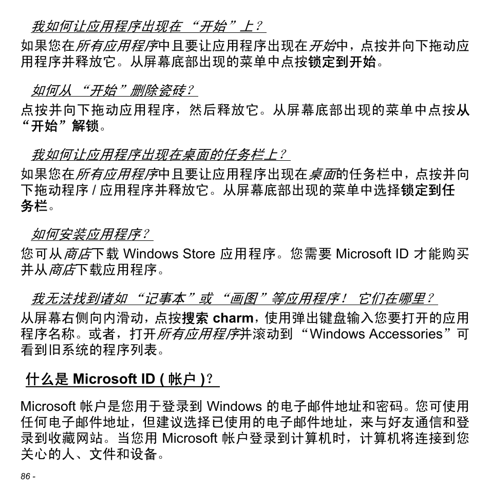 什么是 microsoft id (帐户), Microsoft id ( 帐户 ) | Acer Aspire V5-471PG User Manual | Page 3248 / 3492