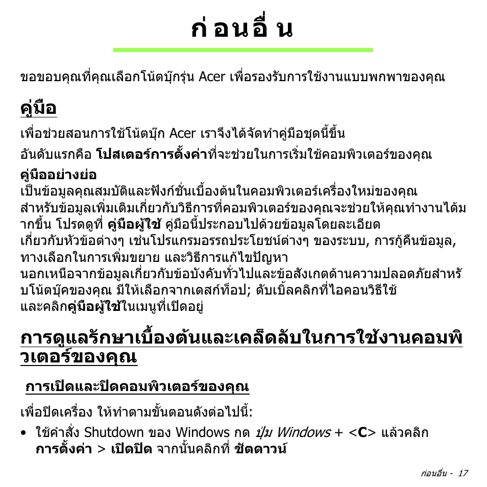 ก่อนอื่น, คู่มือ, การเปิดและปิดคอมพิวเตอร์ของคุณ | กอนอื่น, คูมือ, การดูแลรักษาเบื้องตนและเคล็ดลับในการใชง, านคอมพิวเตอรของคุณ, การเปดและปดคอมพิวเตอรของคุณ, ก อนอื่ น | Acer Aspire V5-471PG User Manual | Page 3395 / 3492