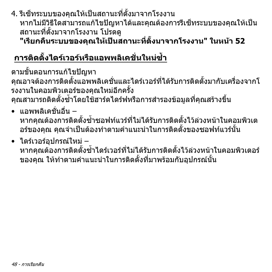 การติดตั้งไดร์เวอร์หรือแอพพลิเคชั่นใหม่ซ้ำ, การติดตั้งไดรเวอรหรือแอพพลิเคชั่นใหมซ้ํา | Acer Aspire V5-471PG User Manual | Page 3426 / 3492