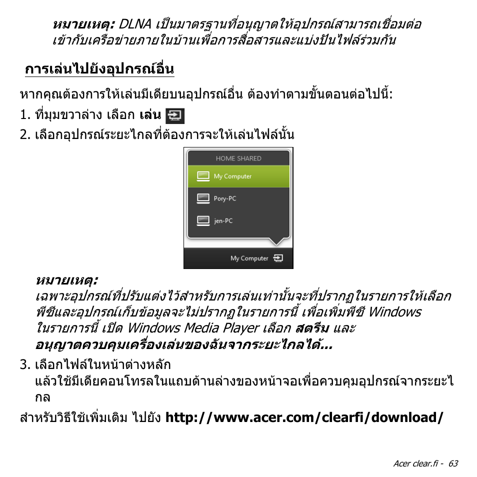 การเล่นไปยังอุปกรณ์อื่น, การเลนไปยังอุปกรณอื่น | Acer Aspire V5-471PG User Manual | Page 3441 / 3492