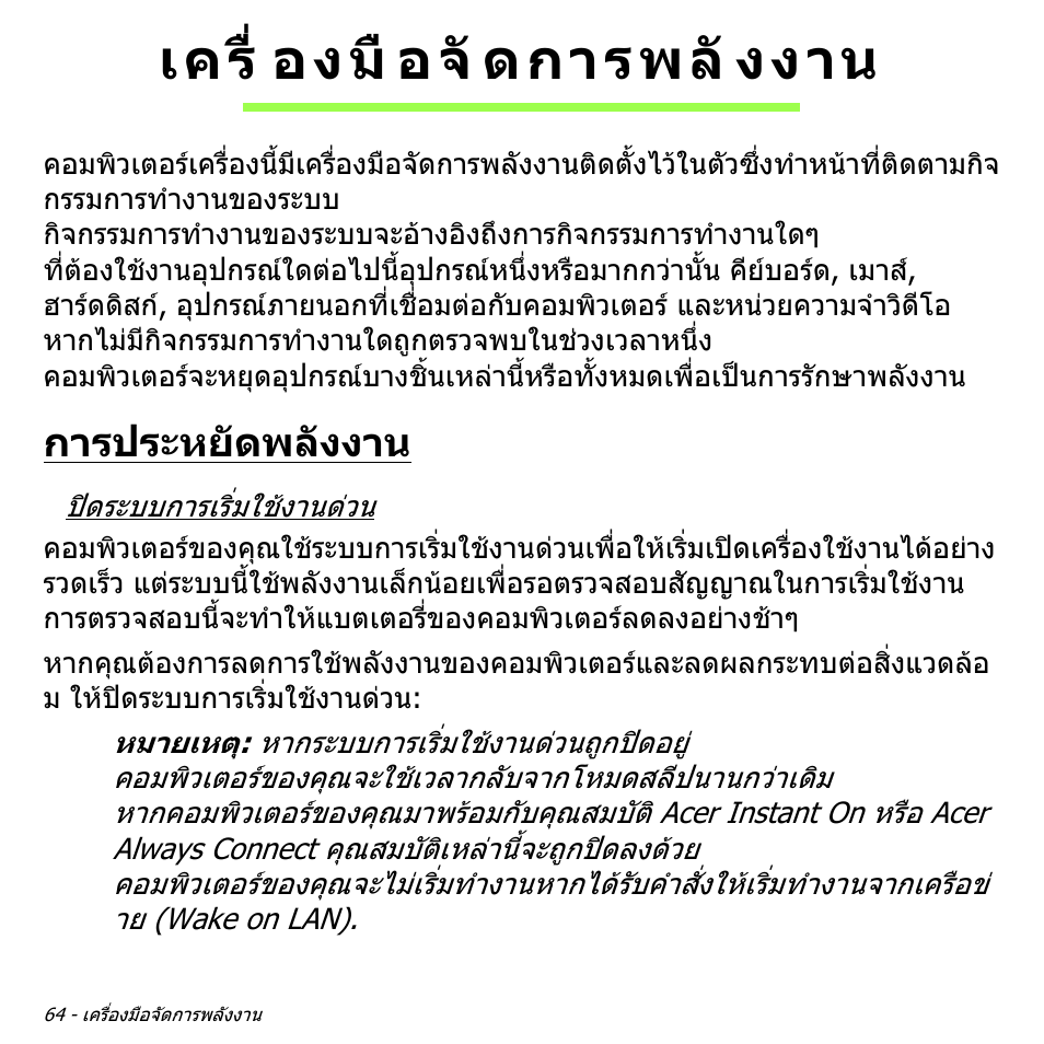 เครื่องมือจัดการพลังงาน, การประหยัดพลังงาน, เครื่ องมื อจั ดการพลั งงาน | Acer Aspire V5-471PG User Manual | Page 3442 / 3492