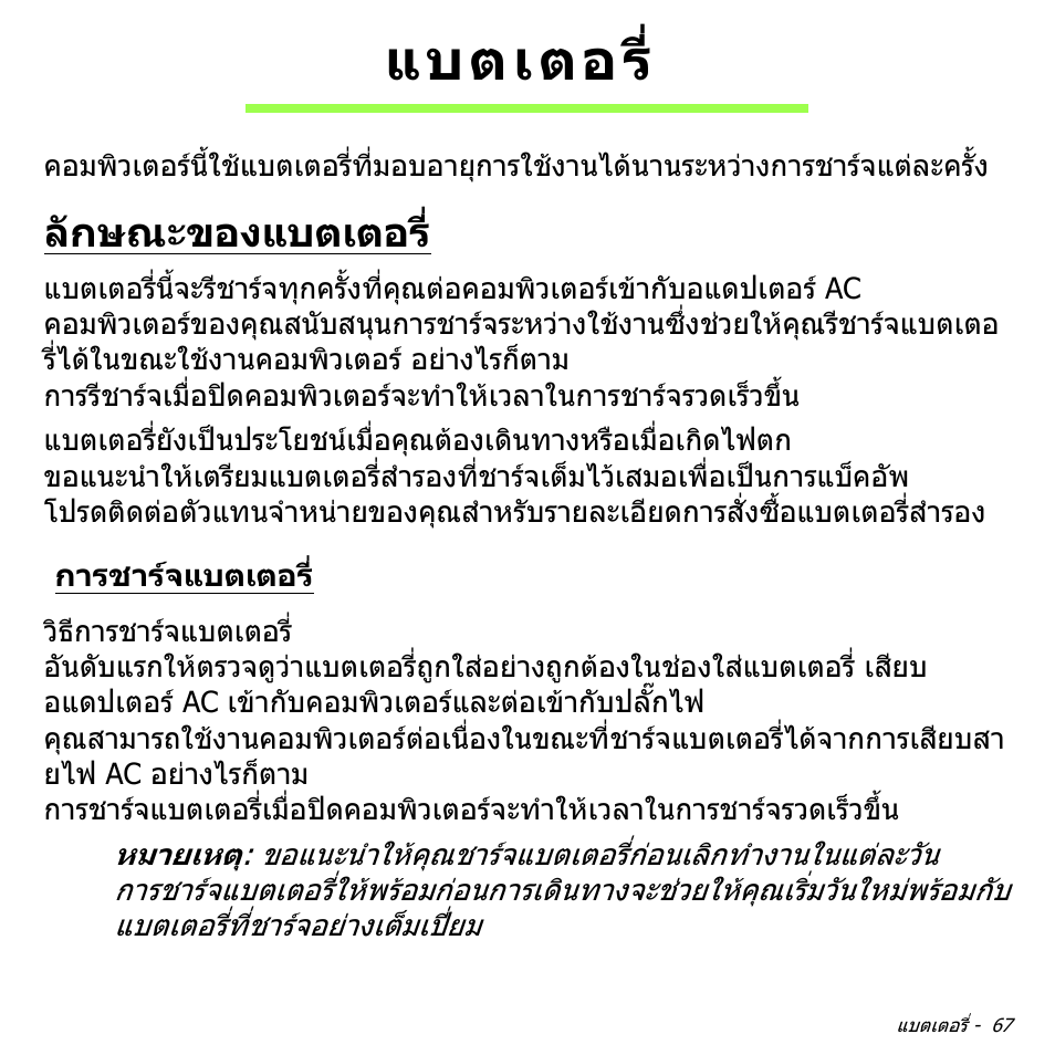 แบตเตอร, ลักษณะของแบตเตอร, การชาร์จแบตเตอร | การชารจแบตเตอร | Acer Aspire V5-471PG User Manual | Page 3445 / 3492