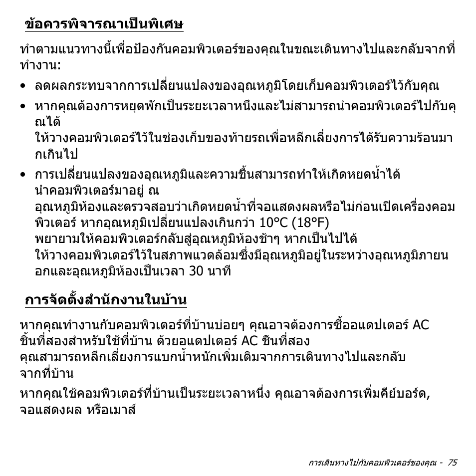 ข้อควรพิจารณาเป็นพิเศษ, การจัดตั้งสำนักงานในบ้าน, ขอควรพิจารณาเปนพิเศษ | การจัดตั้งสํานักงานในบาน | Acer Aspire V5-471PG User Manual | Page 3453 / 3492