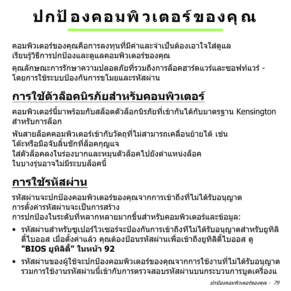 ปกป้องคอมพิวเตอร์ของคุณ, การใช้ตัวล็อคนิรภัยสำหรับคอมพิวเตอร, การใช้รหัสผ่าน | ปกปองคอมพิวเตอรของคุณ, การใชตัวล็อคนิรภัยสําหรับคอมพิวเตอร, การใชรหัสผาน, ปกป องคอมพิ วเตอร ของคุ ณ | Acer Aspire V5-471PG User Manual | Page 3457 / 3492