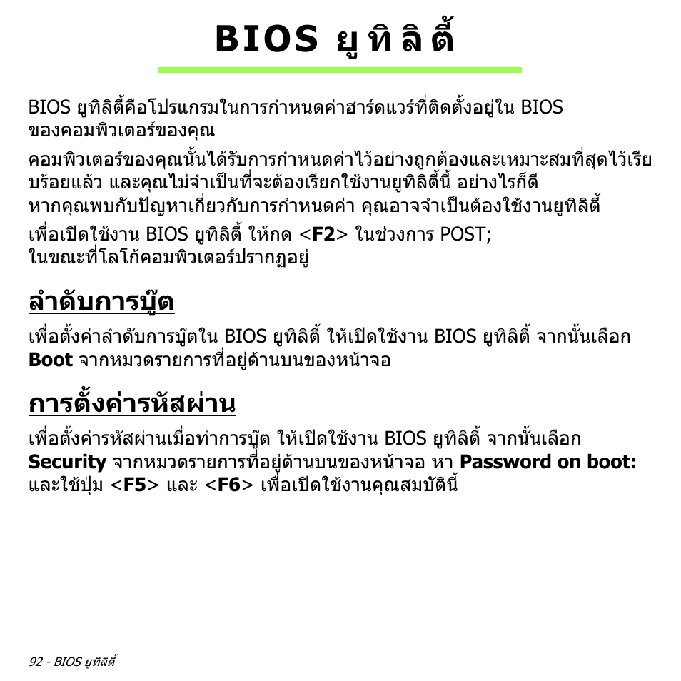 Bios ยูทิลิต, ลำดับการบู๊ต, การตั้งค่ารหัสผ่าน | ลําดับการบูต, การตั้งคารหัสผาน, Bios ยู ทิ ลิ ต | Acer Aspire V5-471PG User Manual | Page 3470 / 3492