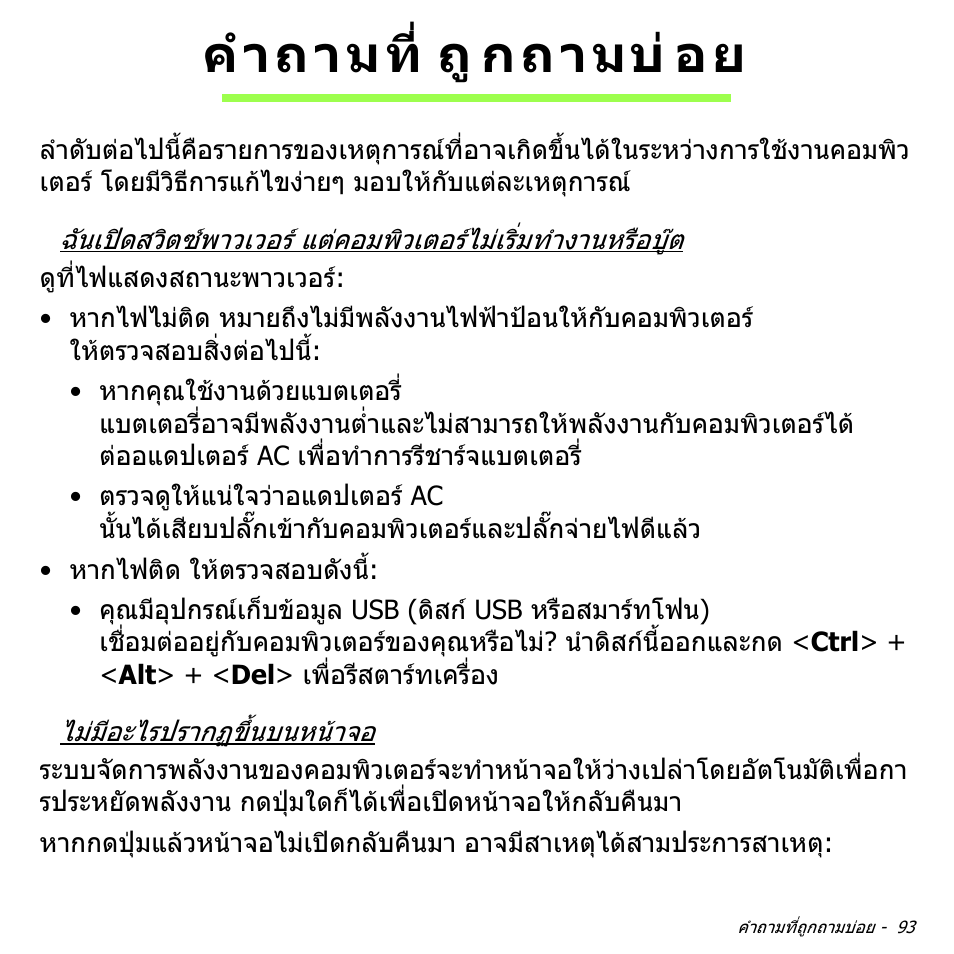 คำถามที่ถูกถามบ่อย, คําถามที่ถูกถามบอย, คําถามที่ ถู กถามบ อย | Acer Aspire V5-471PG User Manual | Page 3471 / 3492