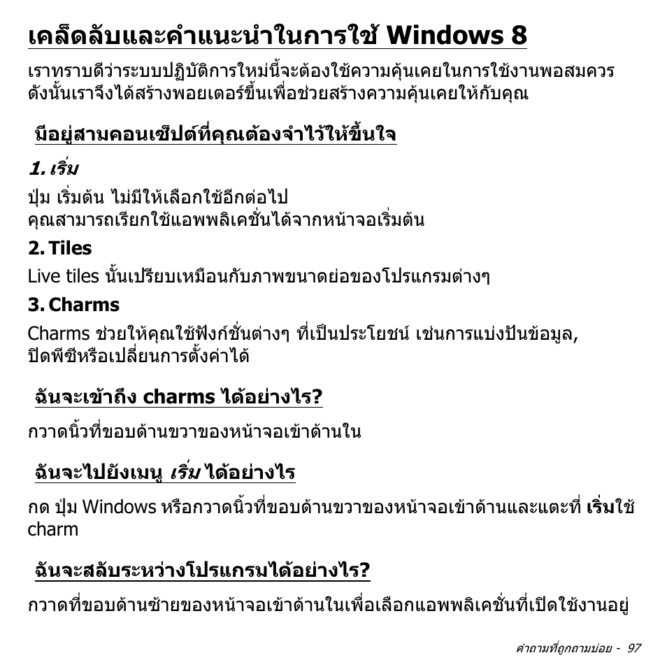 เคล็ดลับและคำแนะนำในการใช้ windows 8, มีอยู่สามคอนเซ็ปต์ที่คุณต้องจำไว้ให้ขึ้นใจ, ฉันจะเข้าถึง charms ได้อย่างไร | ฉันจะไปยังเมนู เริ่ม ได้อย่างไร, ฉันจะสลับระหว่างโปรแกรมได้อย่างไร, เคล็ดลับและคําแนะนําในการใช windows 8, มีอยูสามคอนเซ็ปตที่คุณตองจําไวใหขึ้นใจ, ฉันจะเขาถึง charms ไดอยางไร, ฉันจะไปยังเมนู เริ่ม ไดอยางไร, ฉันจะสลับระหวางโปรแกรมไดอยางไร | Acer Aspire V5-471PG User Manual | Page 3475 / 3492