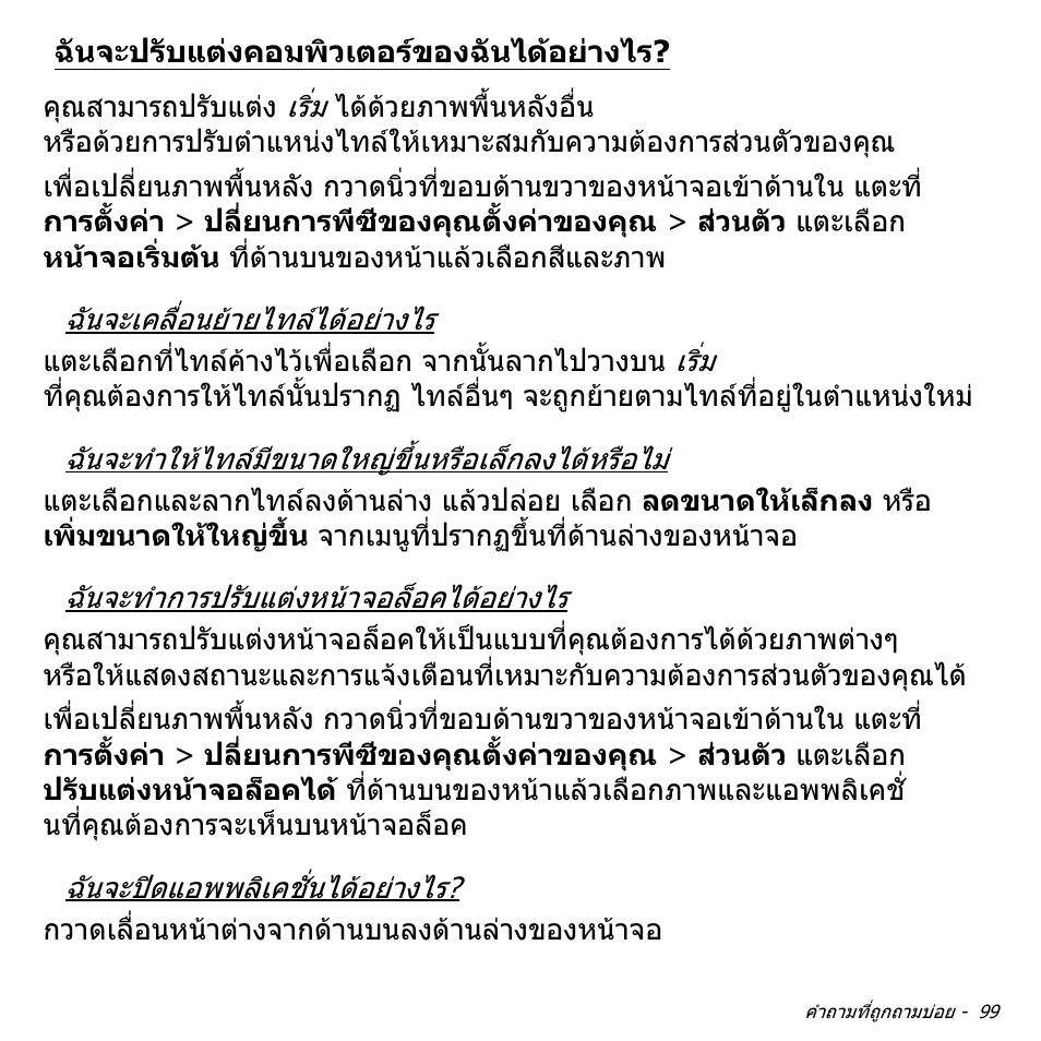 ฉันจะปรับแต่งคอมพิวเตอร์ของฉันได้อย่างไร, ฉันจะปรับแตงคอมพิวเตอรของฉันไดอยาง | Acer Aspire V5-471PG User Manual | Page 3477 / 3492