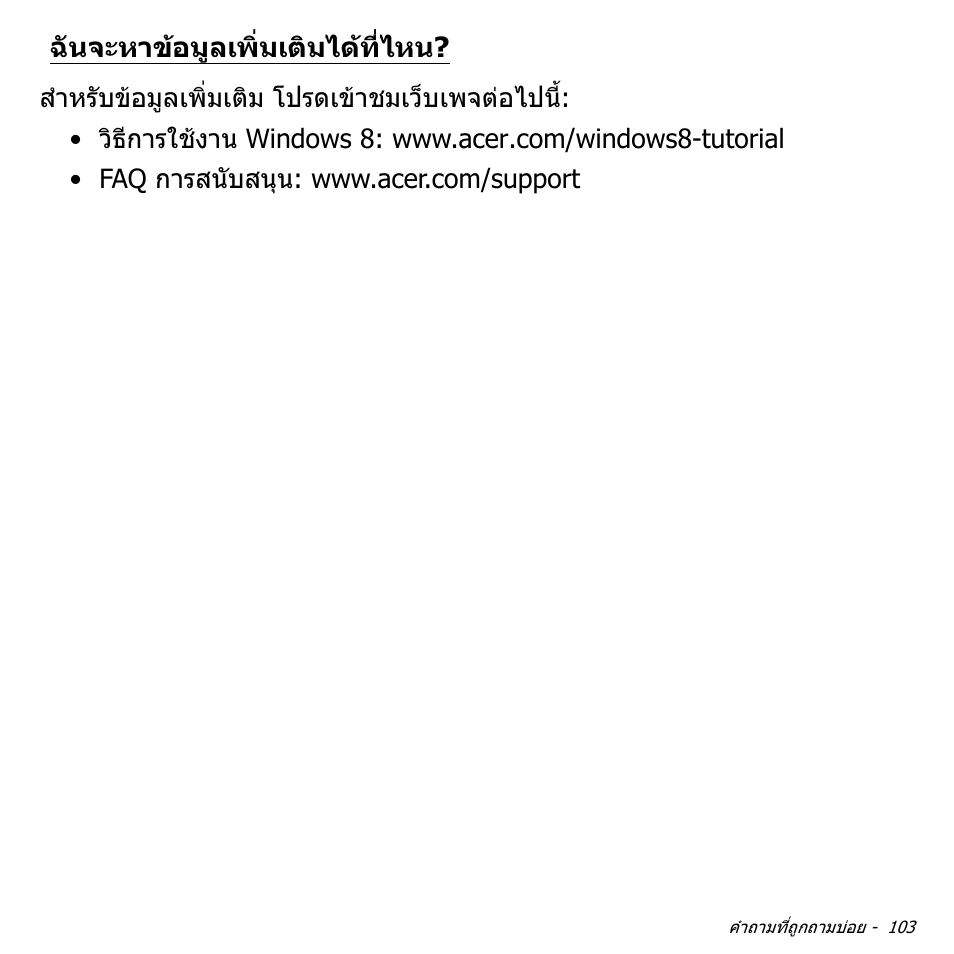 ฉันจะหาข้อมูลเพิ่มเติมได้ที่ไหน, ฉันจะหาขอมูลเพิ่มเติมไดที่ไหน | Acer Aspire V5-471PG User Manual | Page 3481 / 3492