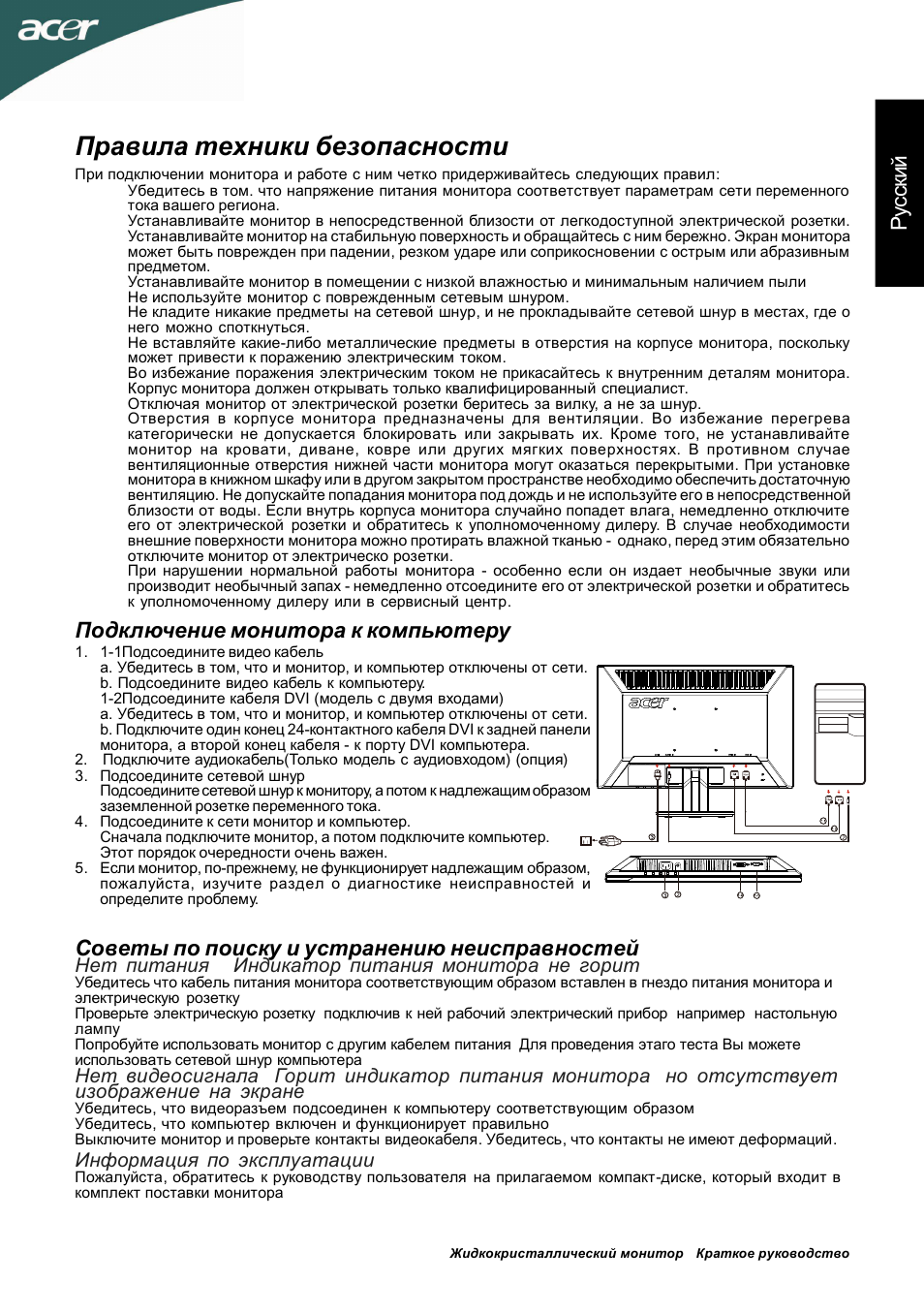 Правила техники безопасности, Рус ск ий, Подключение монитора к компьютеру | Советы по поиску и устранению неисправностей, Нет питания - индикатор питания монитора не горит, Информация по эксплуатации | Acer P205HL User Manual | Page 25 / 60