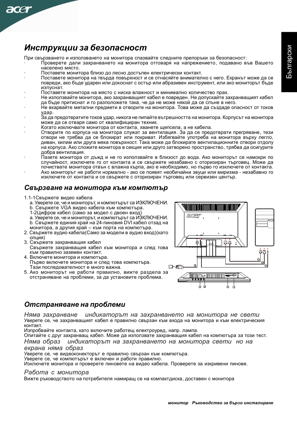 Инструкции за безопасност, Бъ л га рс ки, Отстраняване на проблеми | Свързване на монитора към компютър, Работа с монитора | Acer P205HL User Manual | Page 49 / 60