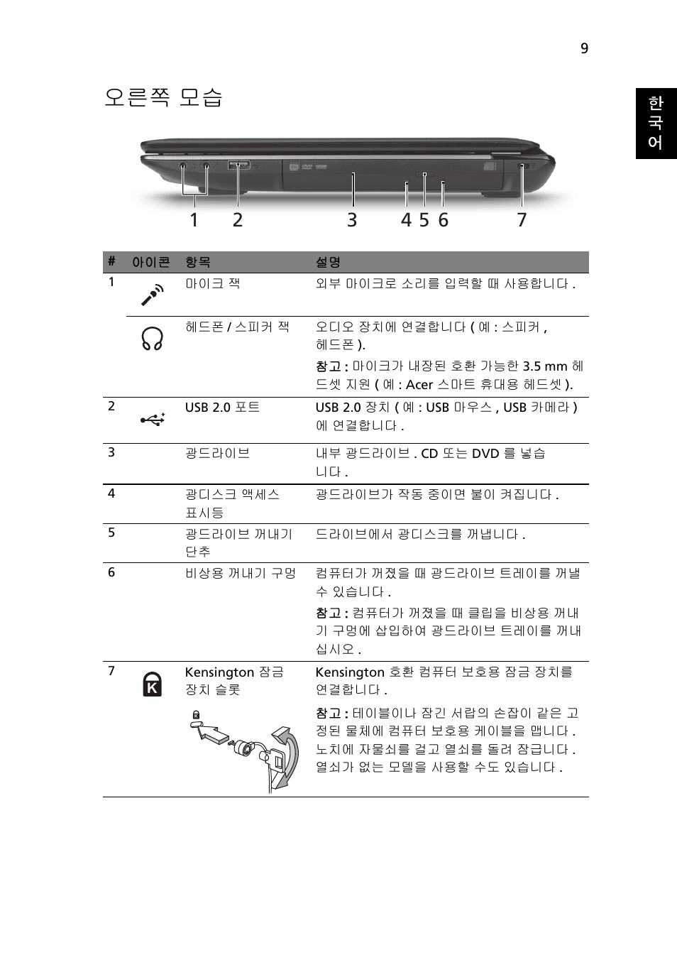 오른쪽 모습 | Acer Aspire 4743ZG User Manual | Page 279 / 320