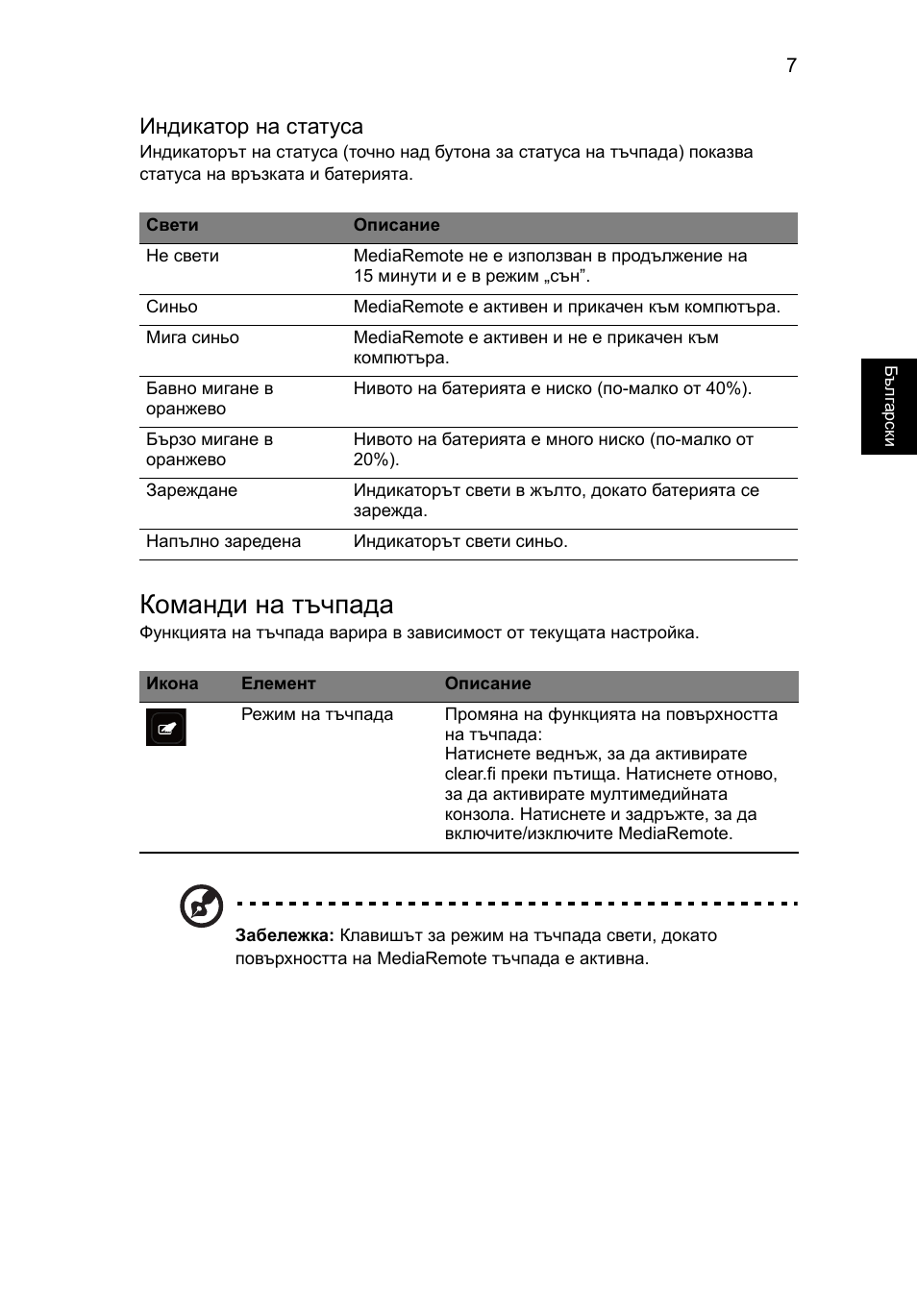 Команди на тъчпада, Индикатор на статуса | Acer Aspire 8951G User Manual | Page 281 / 440