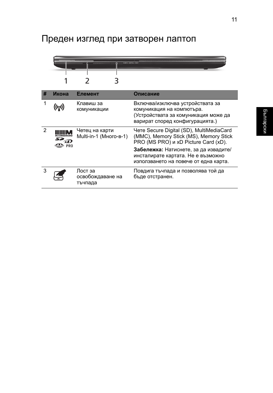 Преден изглед при затворен лаптоп | Acer Aspire 8951G User Manual | Page 285 / 440