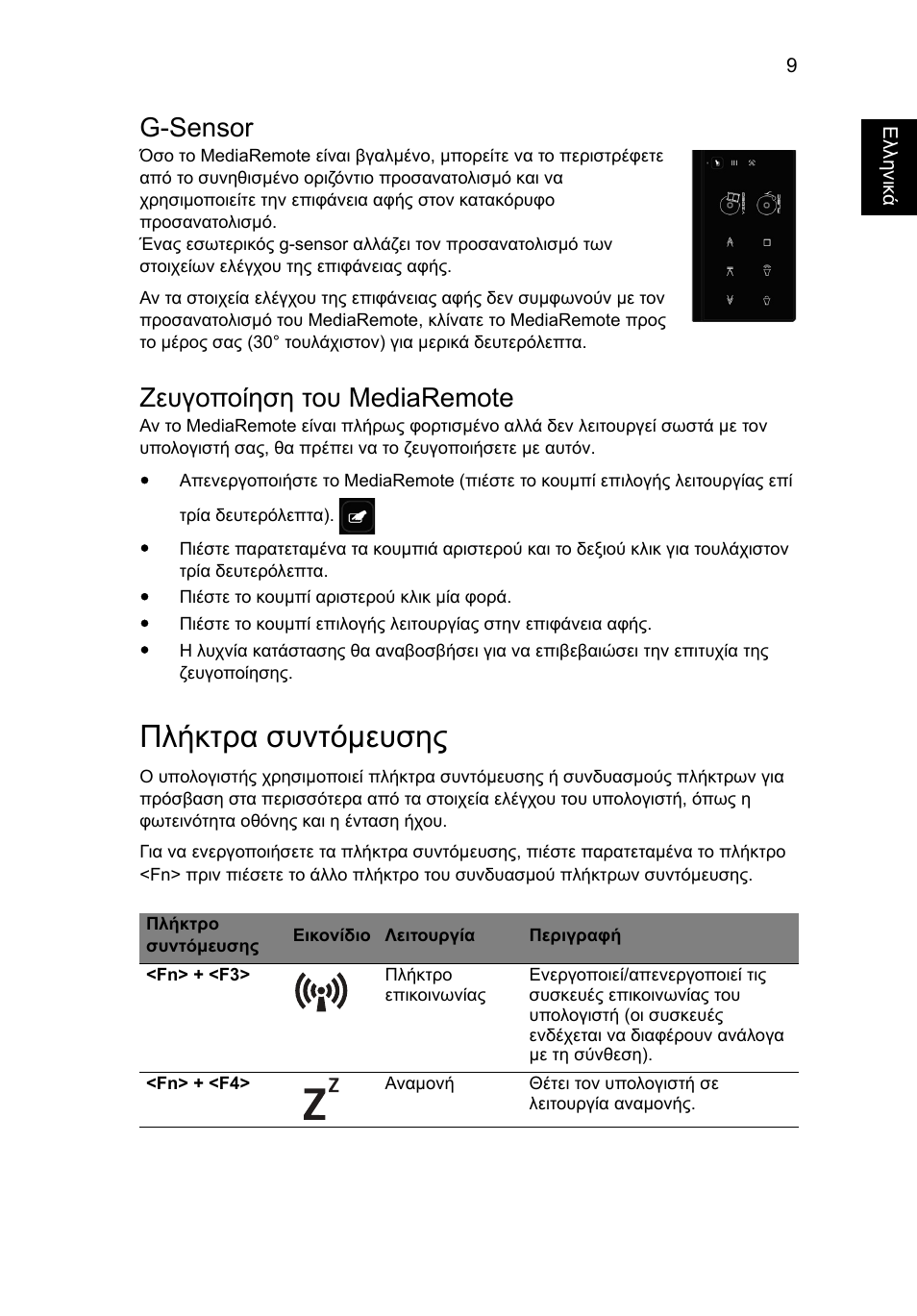 Πλήκτρα συντόµευσης, G-sensor, Ζευγοποίηση του mediaremote | Acer Aspire 8951G User Manual | Page 339 / 440