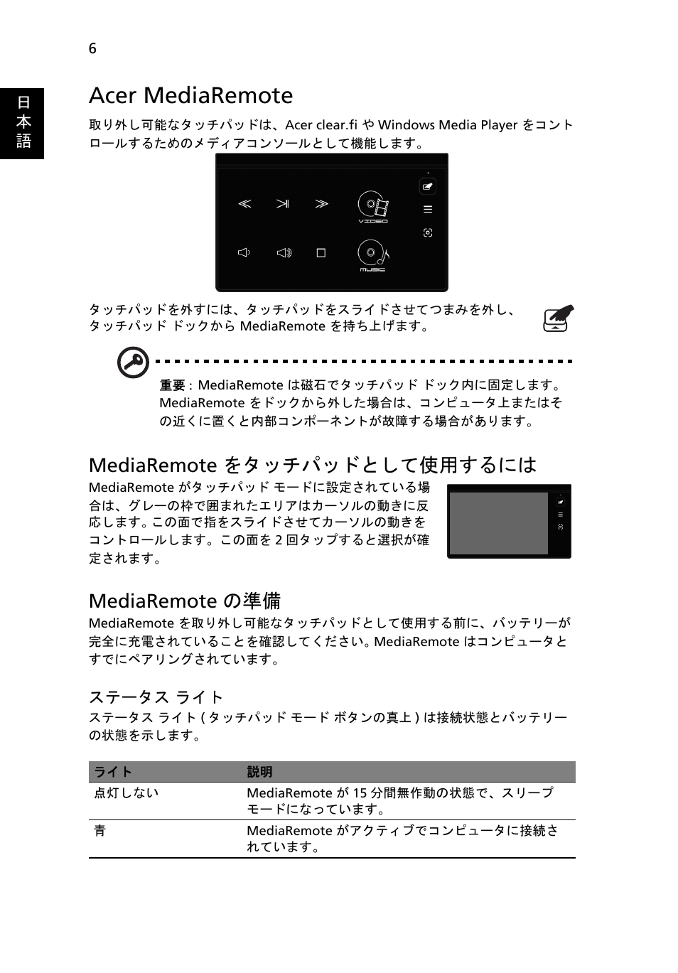 Acer mediaremote, Mediaremote をタッチパッドとして使用するには, Mediaremote の準備 | Acer Aspire 8951G User Manual | Page 366 / 440