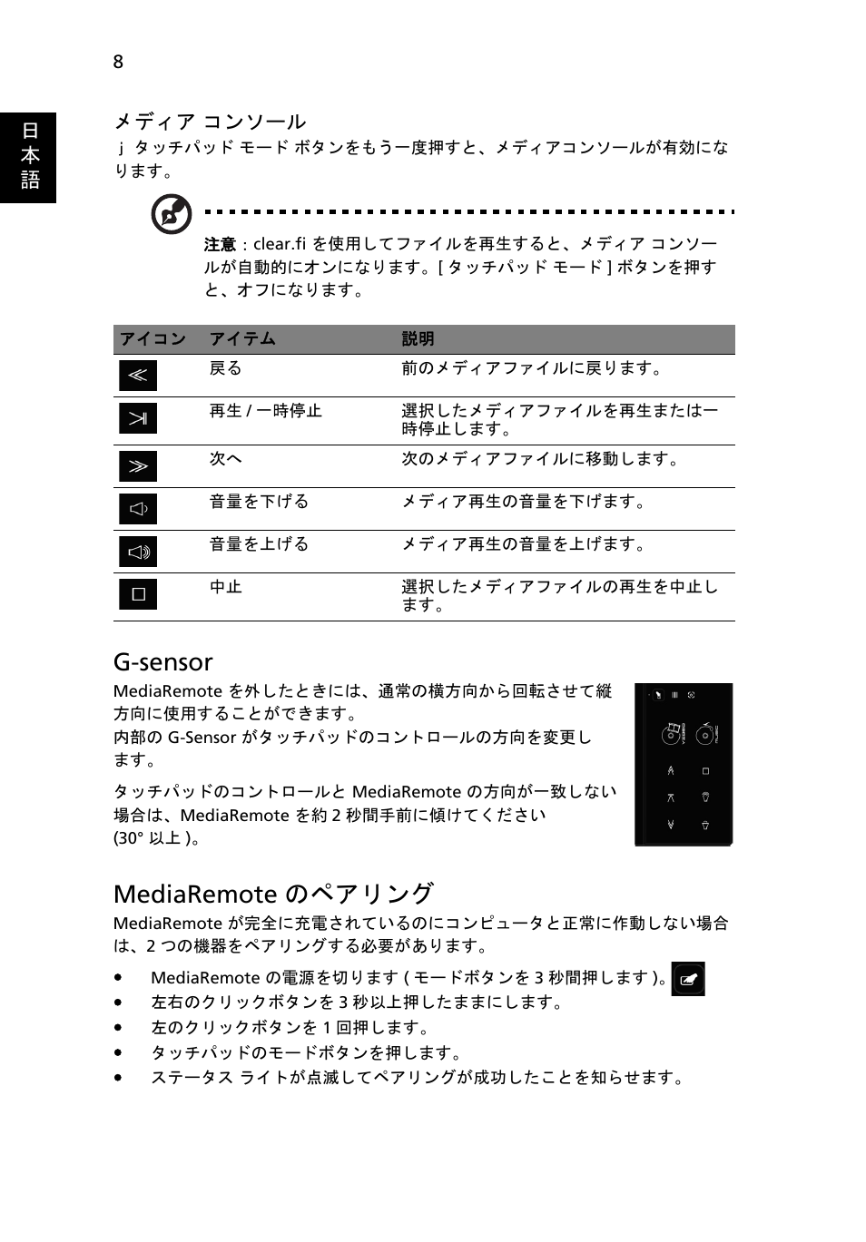 G-sensor, Mediaremote のペアリング | Acer Aspire 8951G User Manual | Page 368 / 440