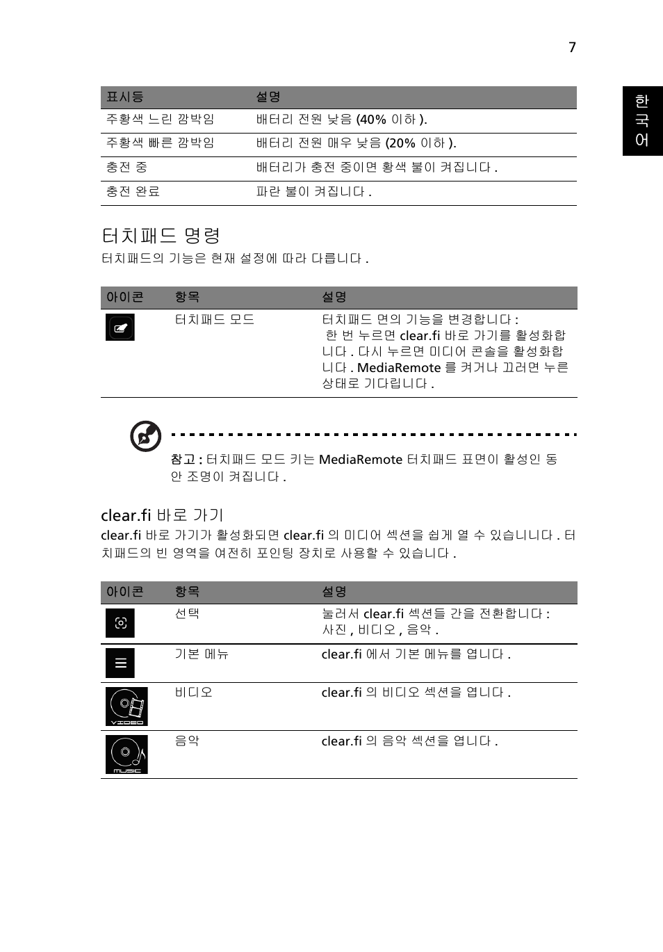 터치패드 명령, 한 국 어, Clear.fi 바로 가기 | Acer Aspire 8951G User Manual | Page 381 / 440