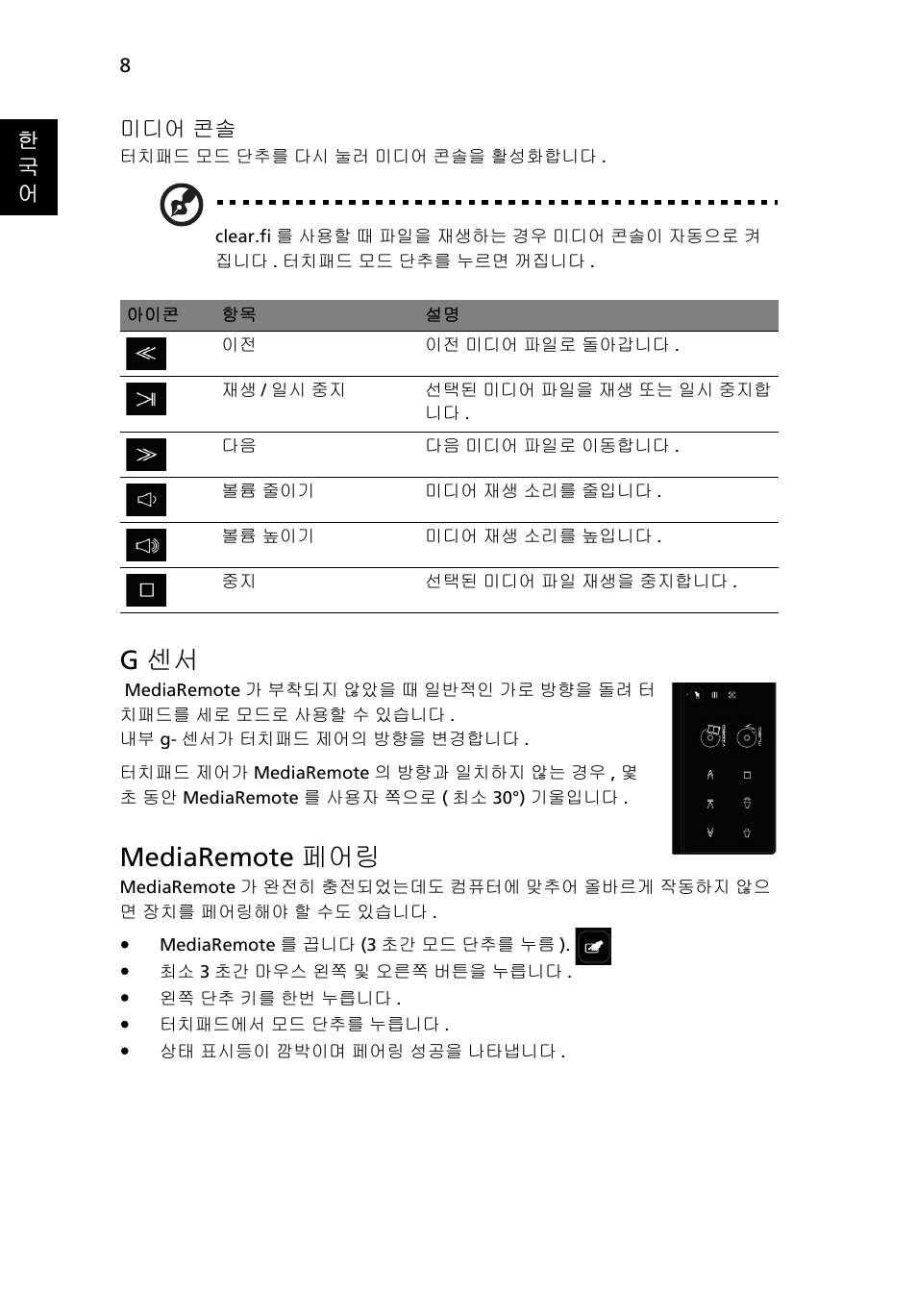 G 센서, Mediaremote 페어링 | Acer Aspire 8951G User Manual | Page 382 / 440