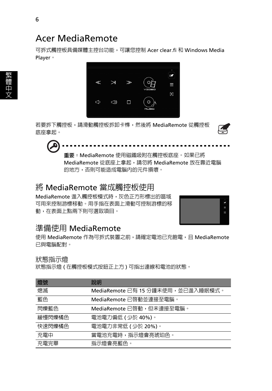 Acer mediaremote, 將mediaremote 當成觸控板使用, 準備使用 mediaremote | 繁 體 中 文, 狀態指示燈 | Acer Aspire 8951G User Manual | Page 394 / 440