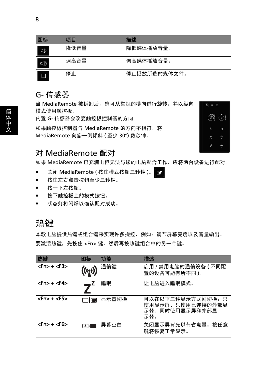 G- 传感器, 对mediaremote 配对 | Acer Aspire 8951G User Manual | Page 408 / 440