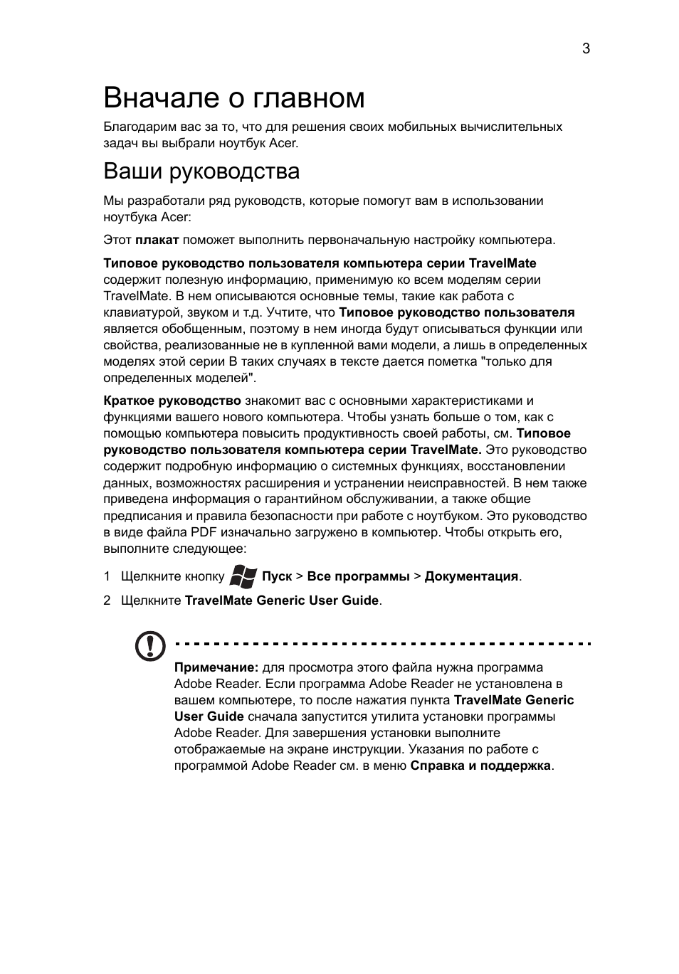 Вначале о главном, Ваши руководства | Acer TravelMate 7750Z User Manual | Page 119 / 316