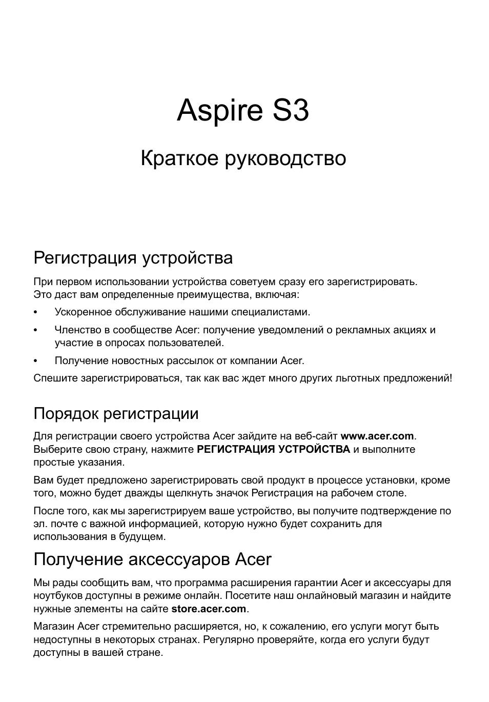 Русский, Краткое руководство, Порядок регистрации | Получение аксессуаров acer, Aspire s3, Регистрация устройства | Acer Aspire S3-391 User Manual | Page 139 / 366