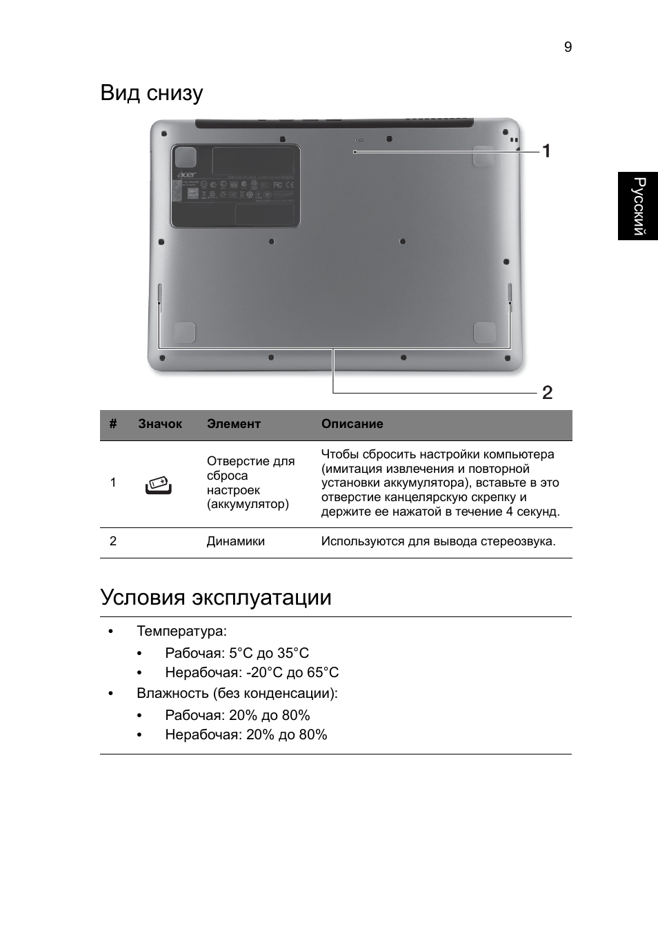Вид снизу, Условия эксплуатации, Вид снизу условия эксплуатации | Acer Aspire S3-391 User Manual | Page 147 / 366