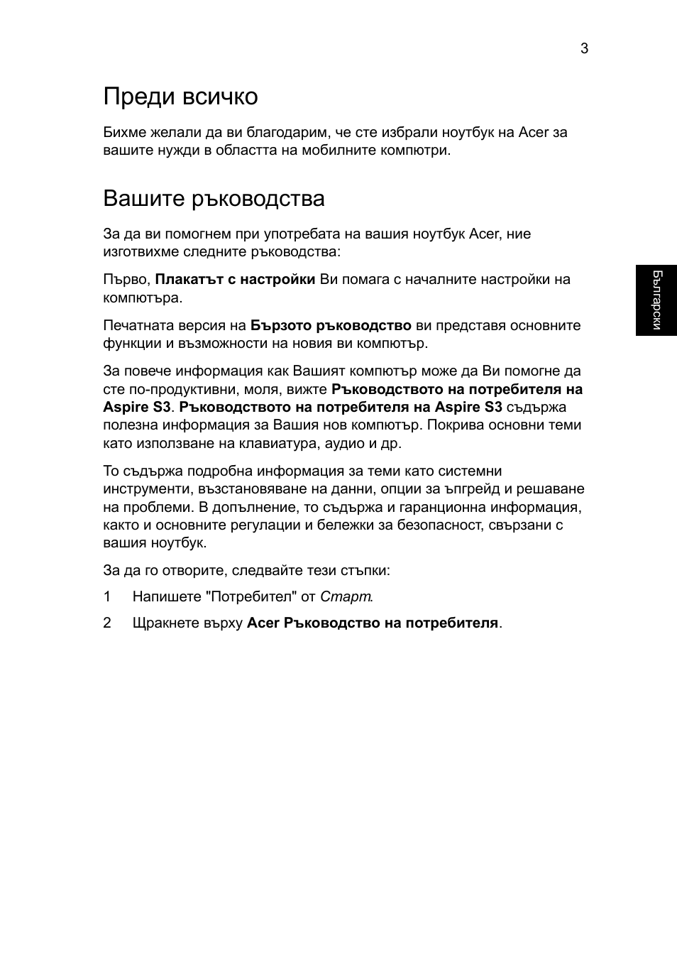 Преди всичко, Вашите ръководства | Acer Aspire S3-391 User Manual | Page 237 / 366