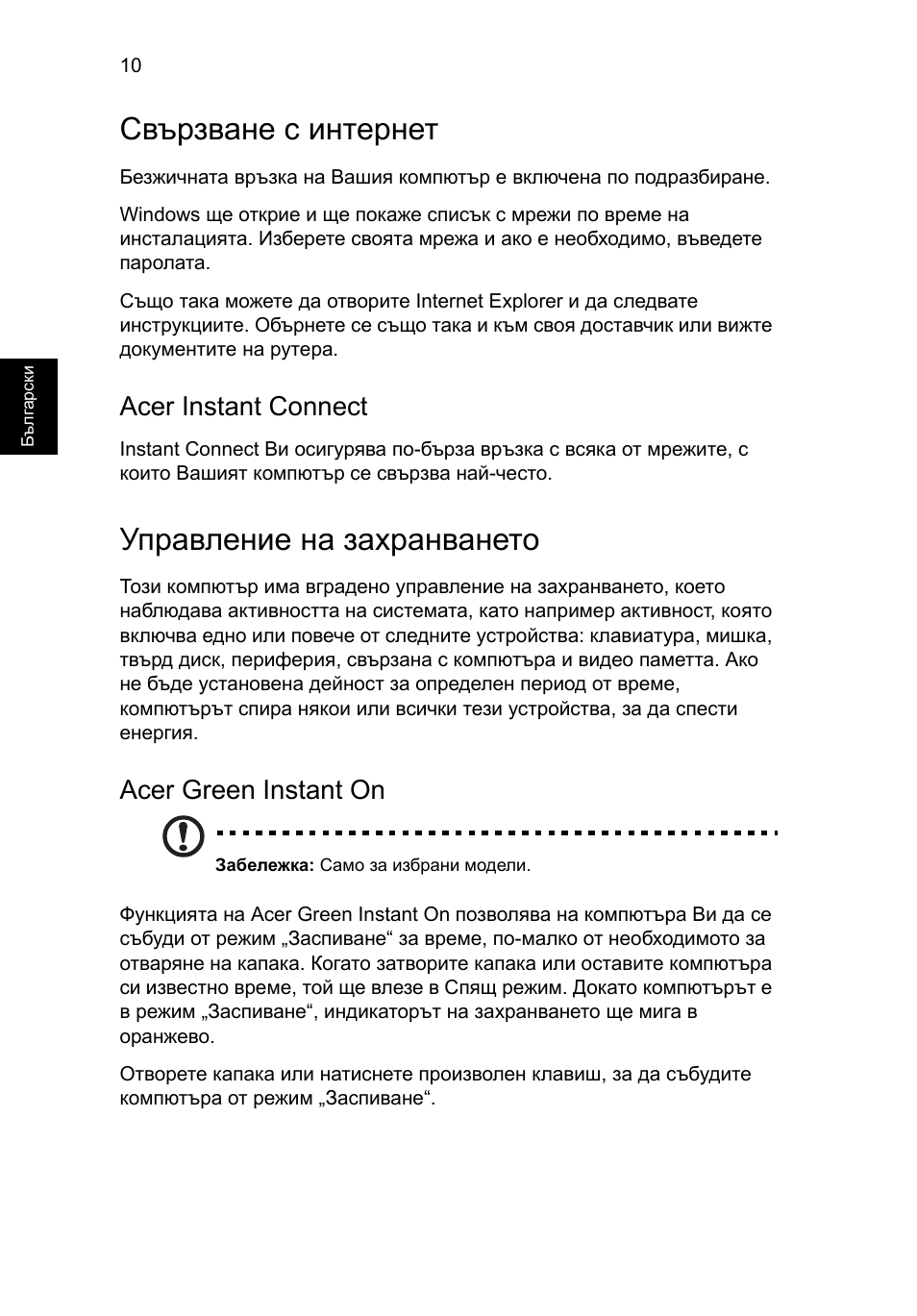 Свързване с интернет, Управление на захранването, Acer instant connect | Acer green instant on | Acer Aspire S3-391 User Manual | Page 244 / 366