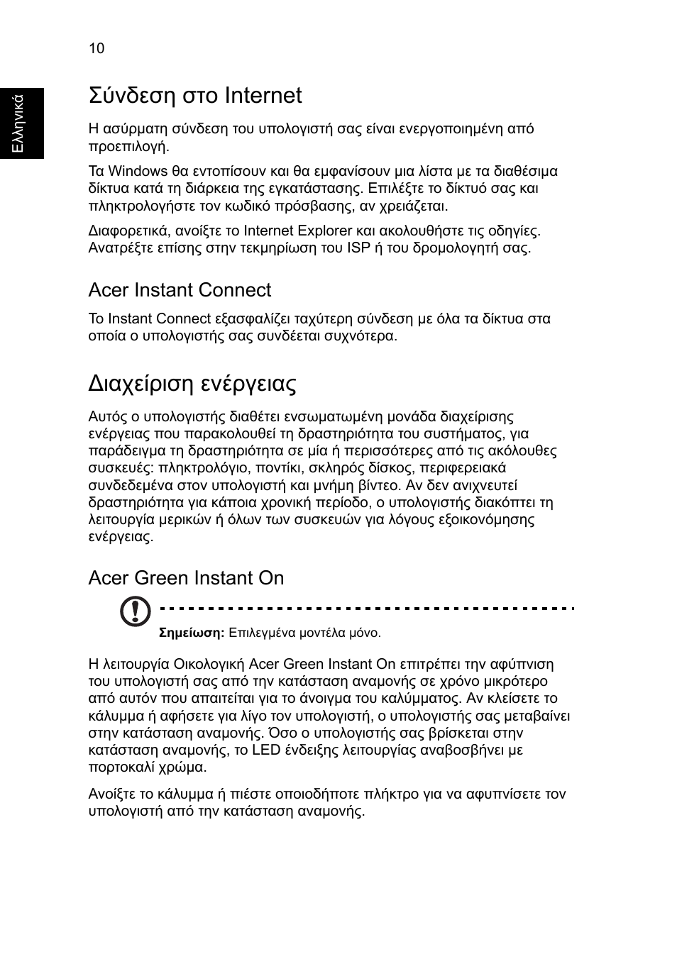 Σύνδεση στο internet, Ιαχείριση ενέργειας, Acer instant connect | Acer green instant on | Acer Aspire S3-391 User Manual | Page 292 / 366