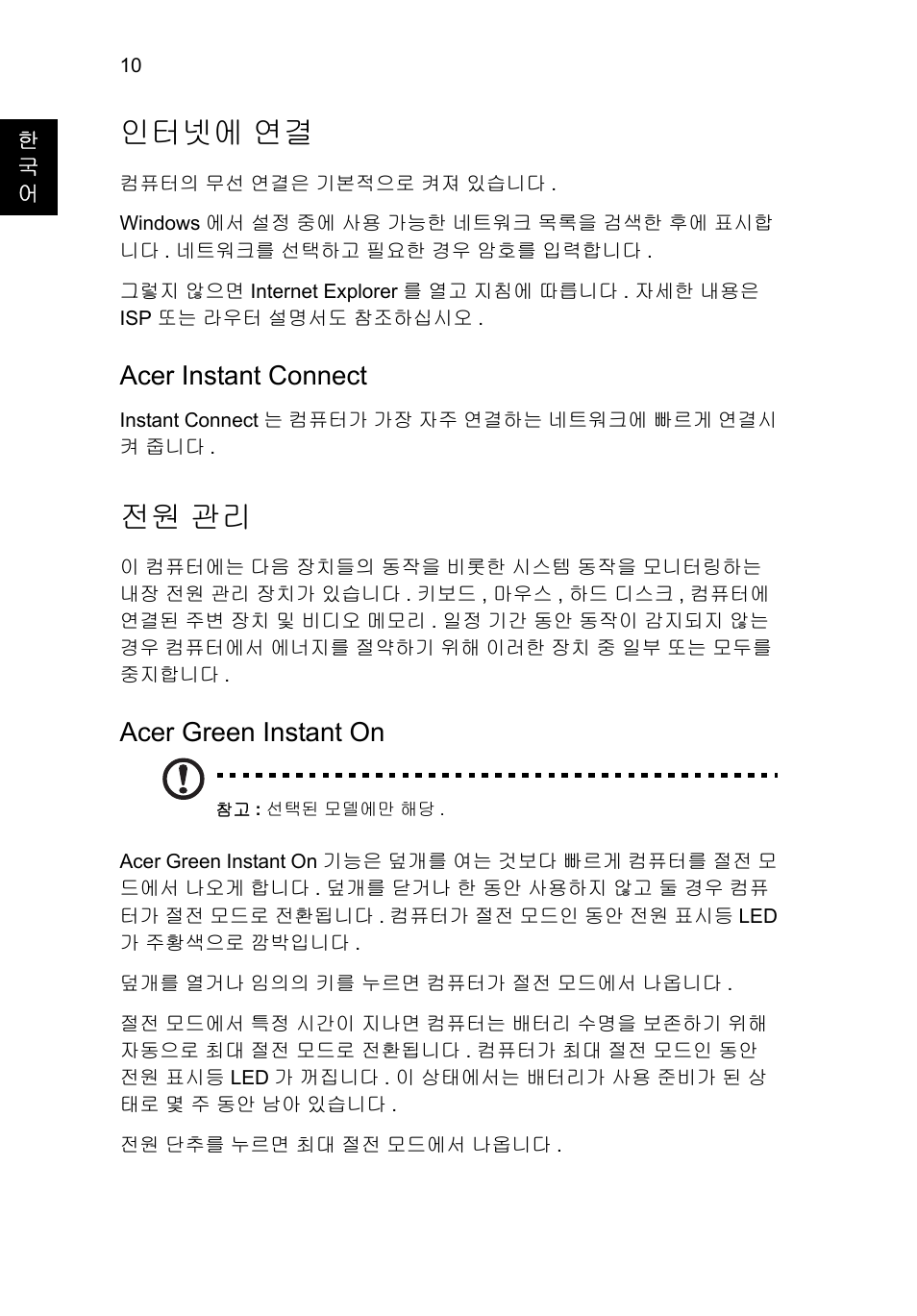 인터넷에 연결, 전원 관리, Acer instant connect | Acer green instant on | Acer Aspire S3-391 User Manual | Page 316 / 366