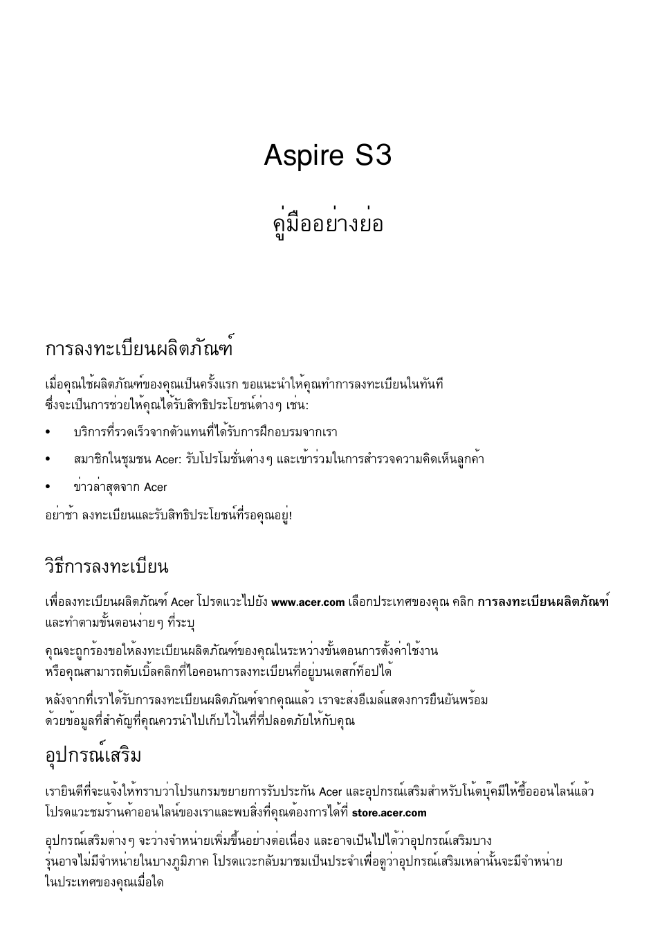 การลงทะเบียนผลิตภัณฑ, วิธีการลงทะเบียน, อุปกรณ์เสริม | Aspire s3, Щибчннвит§вин, Тге§·ðàºõâ¹¼åôµàñ³±м, Нш»¡г³макгфб, Зф¸х¡тге§·ðàºõâ | Acer Aspire S3-391 User Manual | Page 355 / 366