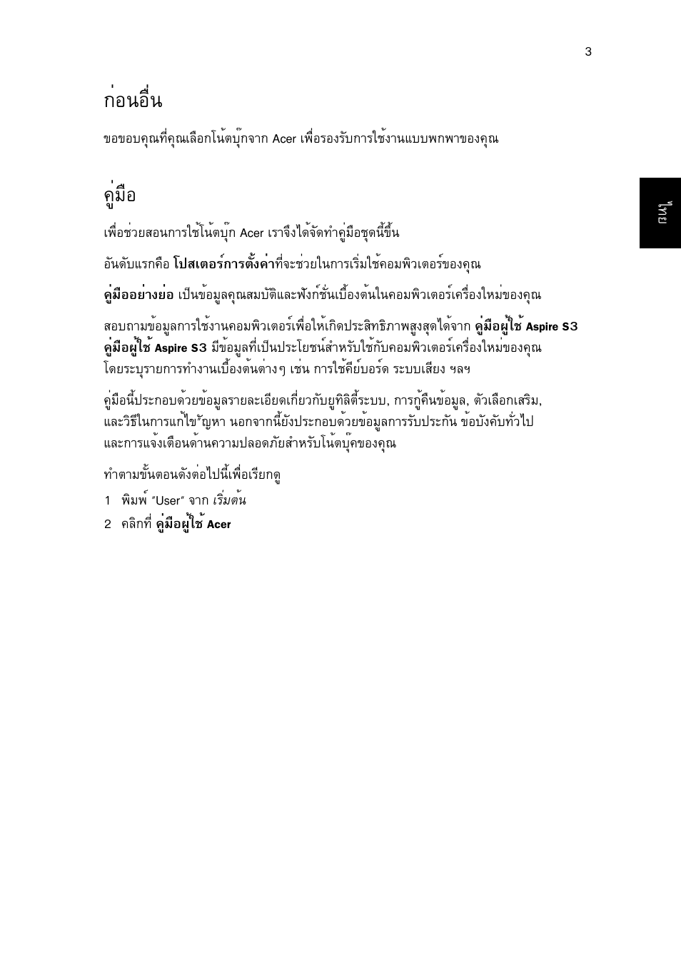 ก่อนอื่น, คู่มือ, Ин¹нчи | Щибчн | Acer Aspire S3-391 User Manual | Page 357 / 366