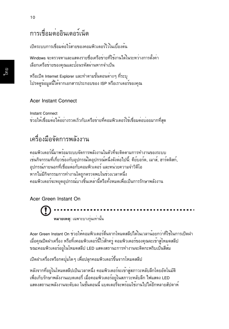 การเชื่อมต่ออินเตอร์เน็ต, เครื่องมือจัดการพลังงาน, Òãàª×èíáµèííô¹àµíãìà¹зµ | А¤гчин§бчн¨с´¡тг¾ес§§т, Acer instant connect, Acer green instant on | Acer Aspire S3-391 User Manual | Page 364 / 366