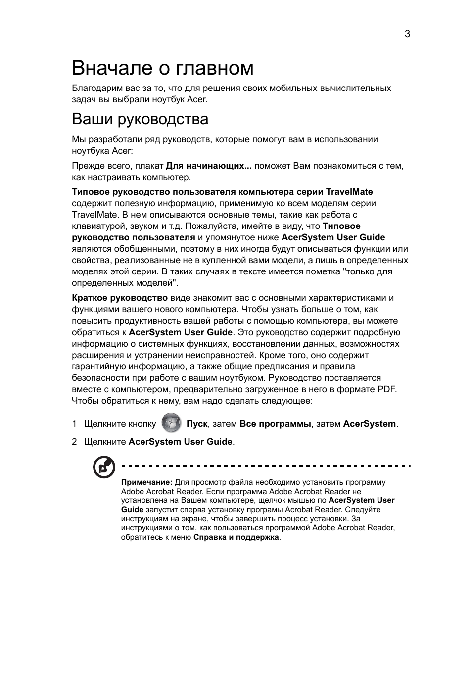 Вначале о главном, Ваши руководства | Acer TravelMate 8571G User Manual | Page 139 / 340