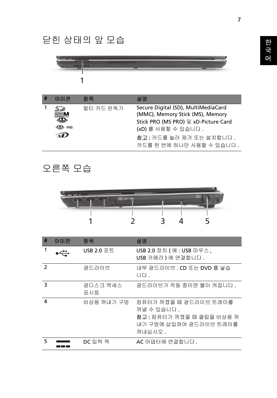 닫힌 상태의 앞 모습, 오른쪽 모습, 닫힌 상태의 앞 모습 오른쪽 모습 | Acer Aspire 4625G User Manual | Page 293 / 336