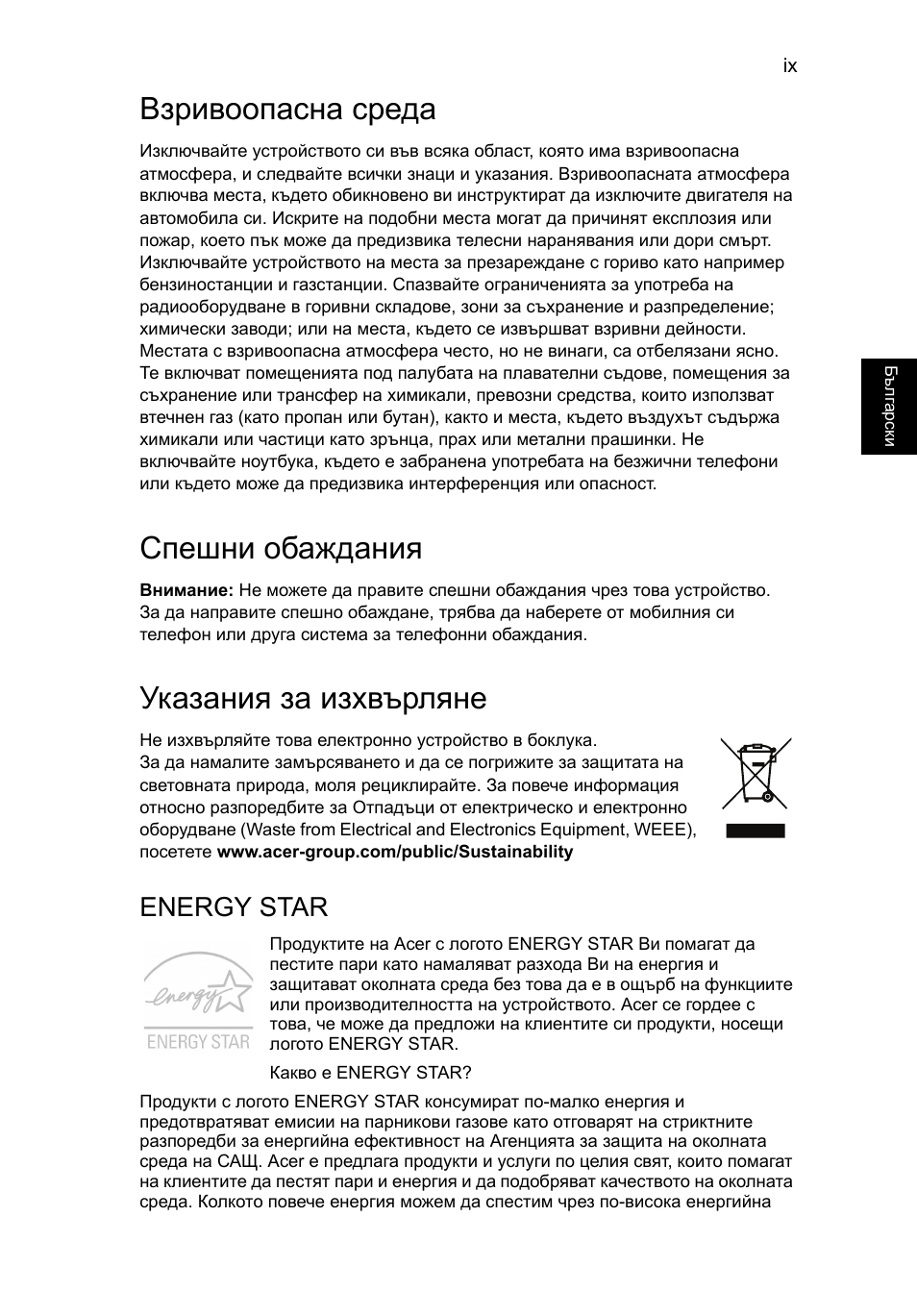 Взривоопасна среда, Спешни обаждания, Указания за изхвърляне | Energy star | Acer AO756 User Manual | Page 1261 / 1836